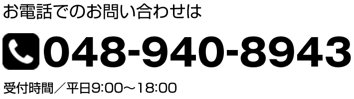 お電話でのお問い合わせは　048-940-8943（受付時間／平日9：00～18：00）