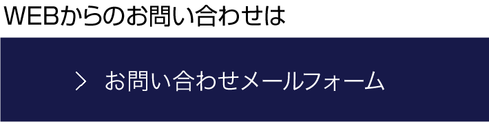 WEBからのお問い合わせは　お問い合わせメールフォーム